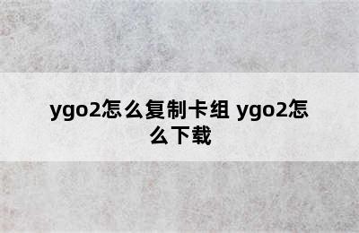 ygo2怎么复制卡组 ygo2怎么下载